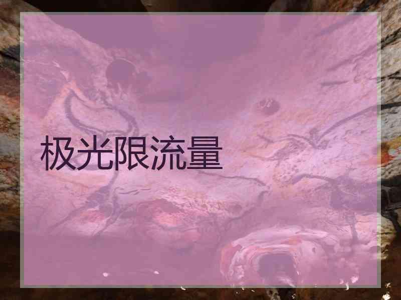 极光限流量