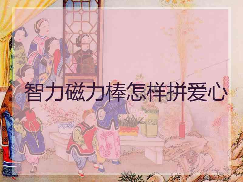 智力磁力棒怎样拼爱心