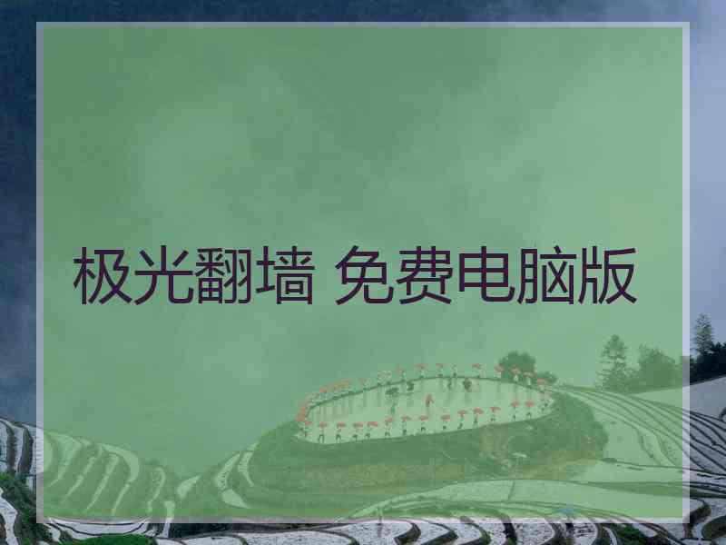 极光翻墙 免费电脑版