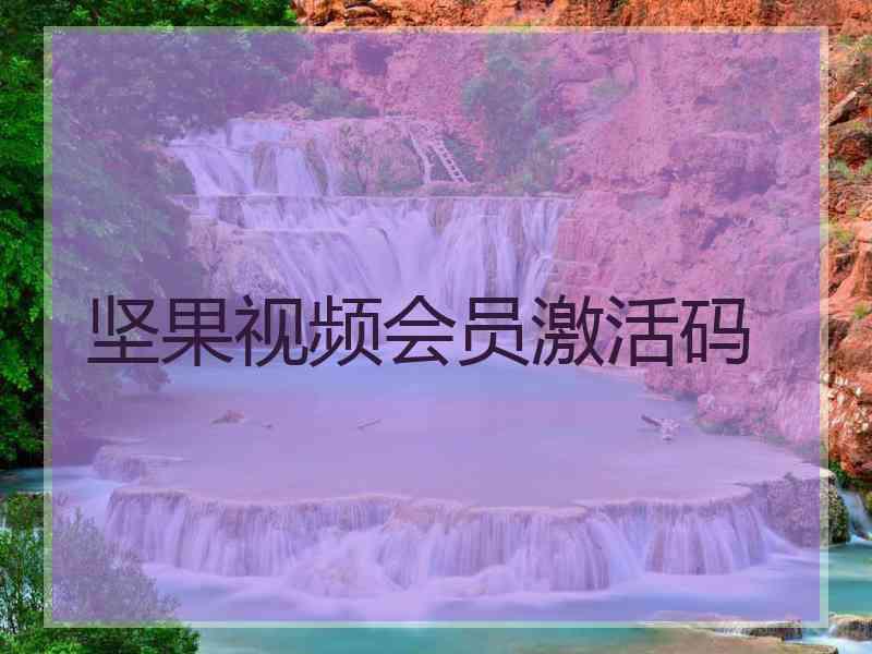 坚果视频会员激活码