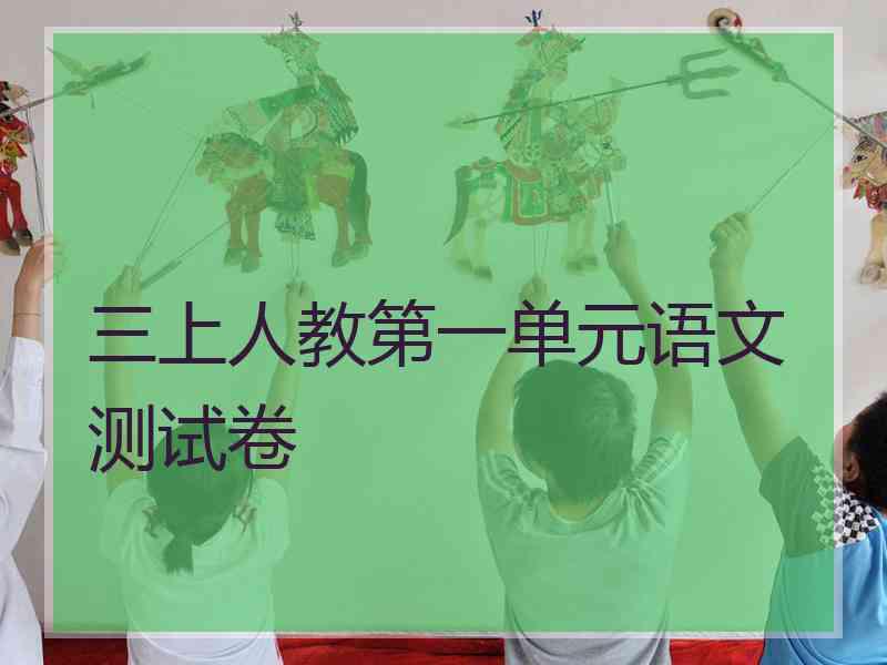 三上人教第一单元语文测试卷