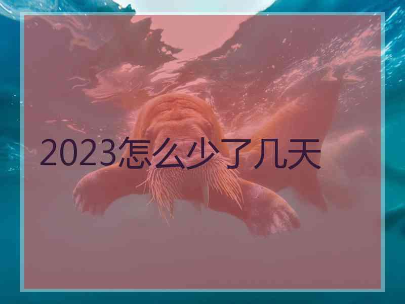 2023怎么少了几天