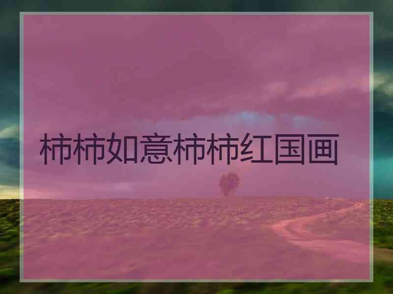 柿柿如意柿柿红国画