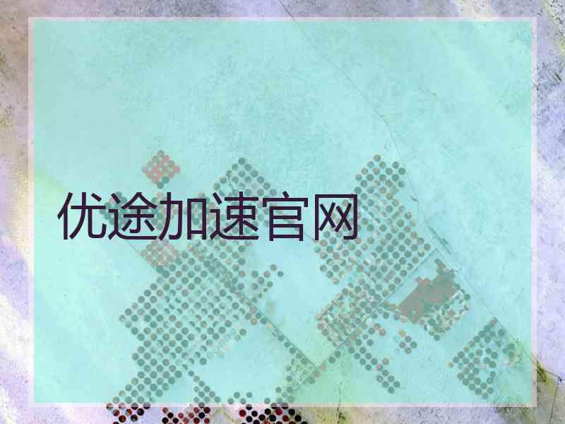 优途加速官网