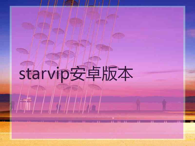 starvip安卓版本