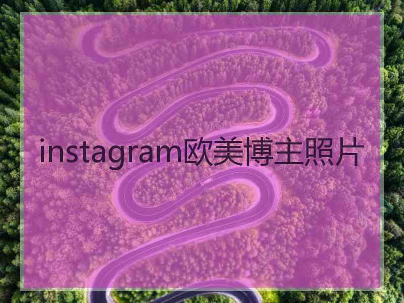 instagram欧美博主照片