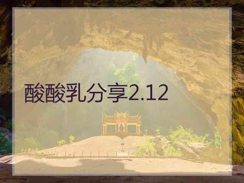 酸酸乳分享2.12