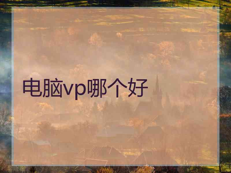 电脑vp哪个好