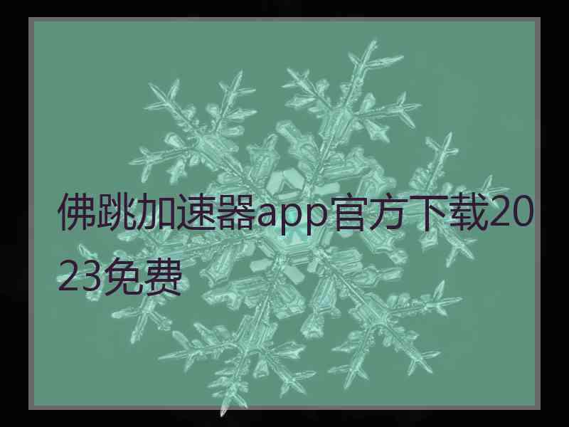 佛跳加速器app官方下载2023免费