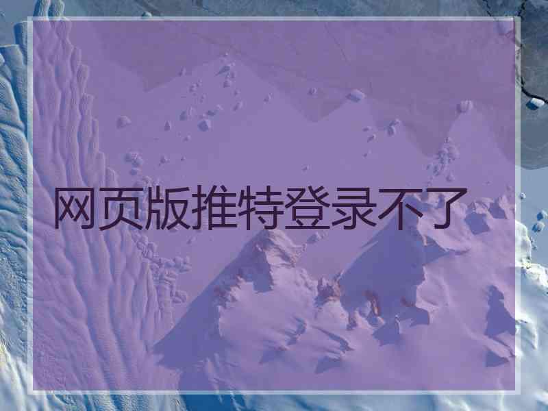 网页版推特登录不了