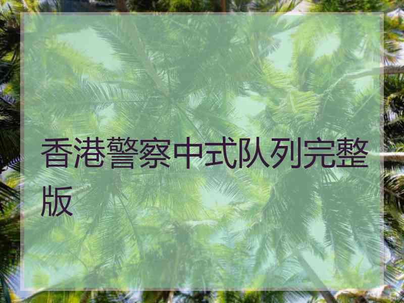 香港警察中式队列完整版