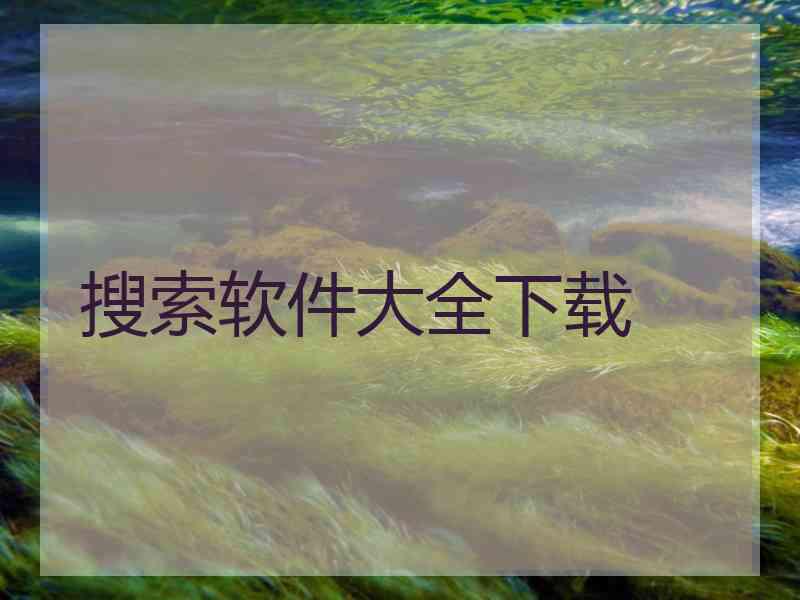 搜索软件大全下载