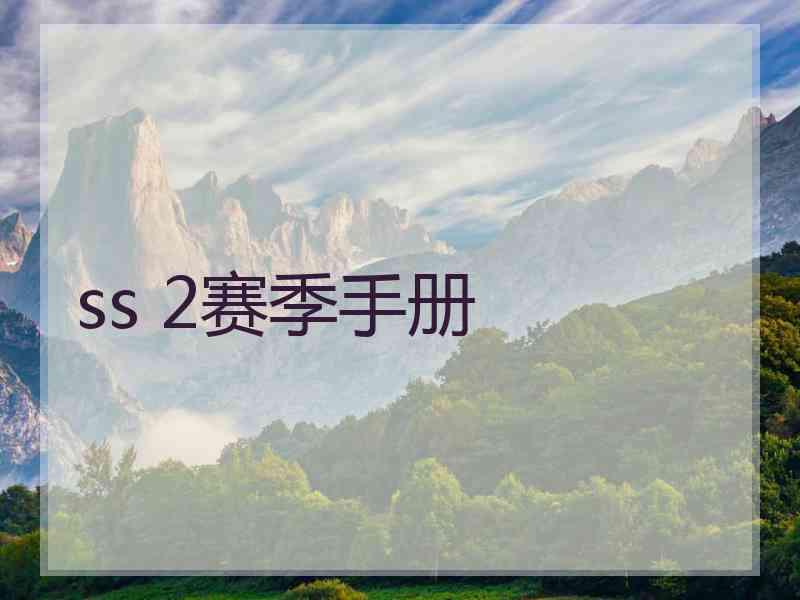 ss 2赛季手册
