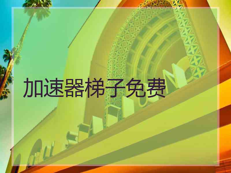 加速器梯子免费