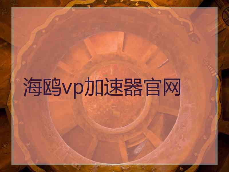 海鸥vp加速器官网