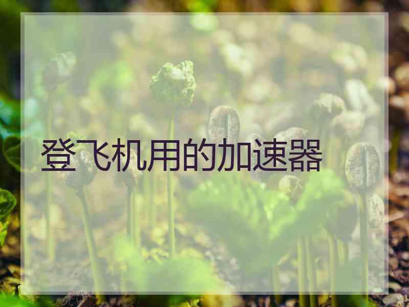 登飞机用的加速器