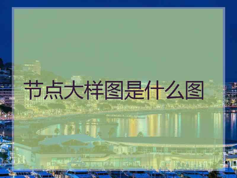 节点大样图是什么图