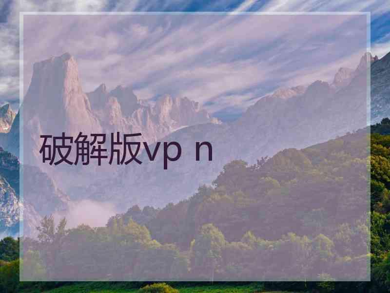 破解版vp n