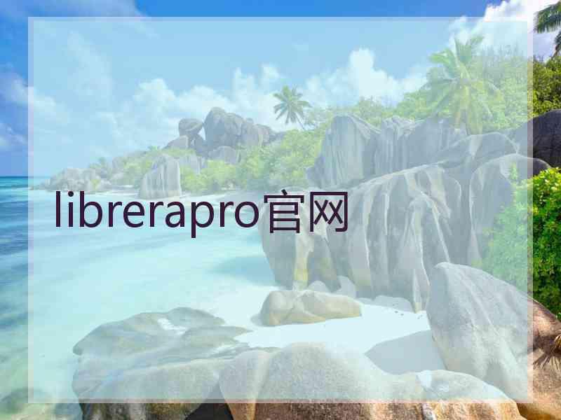 librerapro官网