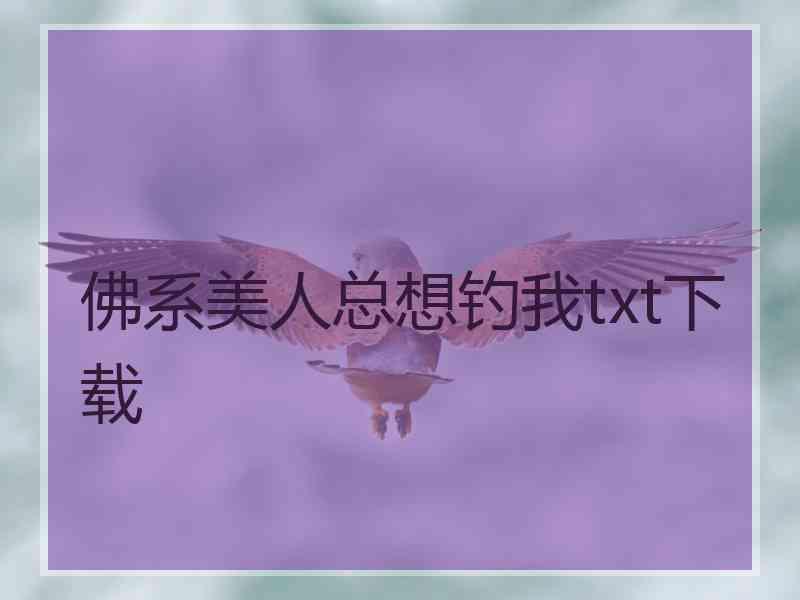 佛系美人总想钓我txt下载