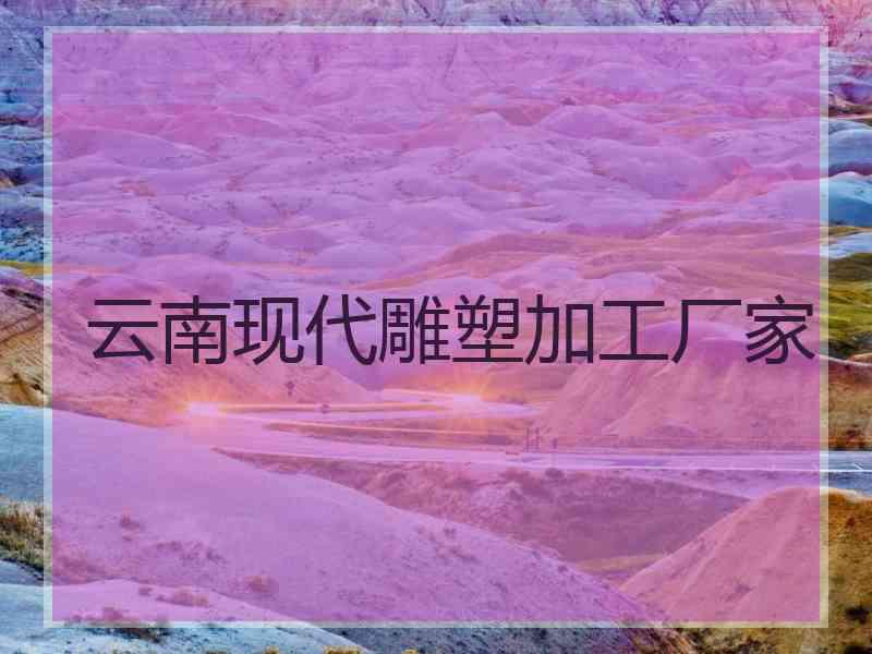 云南现代雕塑加工厂家