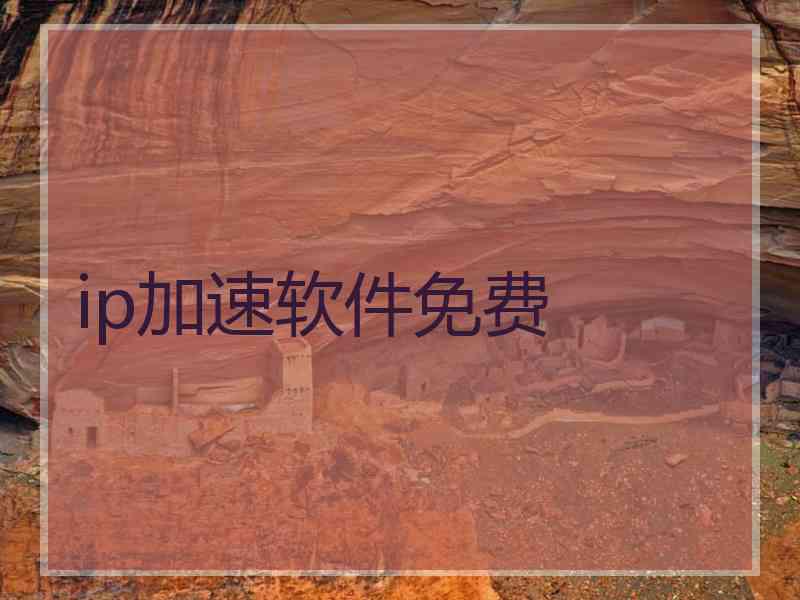 ip加速软件免费