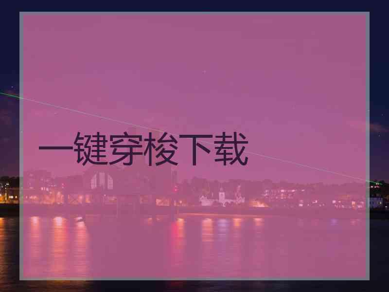 一键穿梭下载