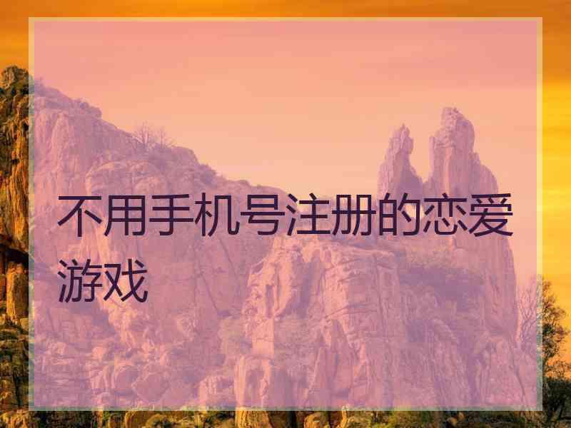 不用手机号注册的恋爱游戏