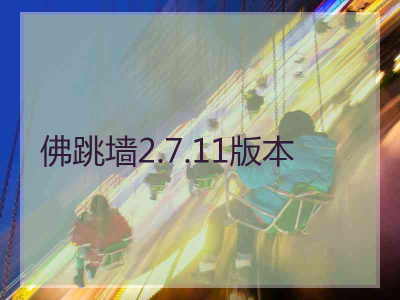 佛跳墙2.7.11版本