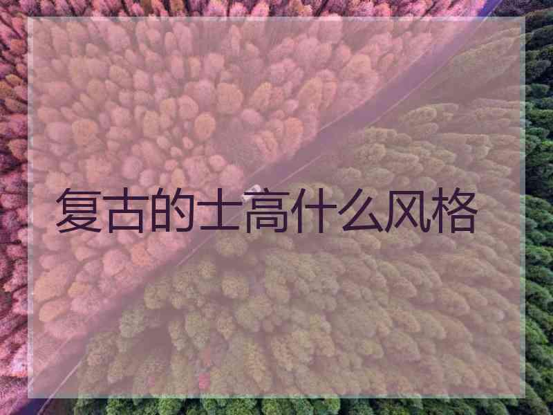 复古的士高什么风格