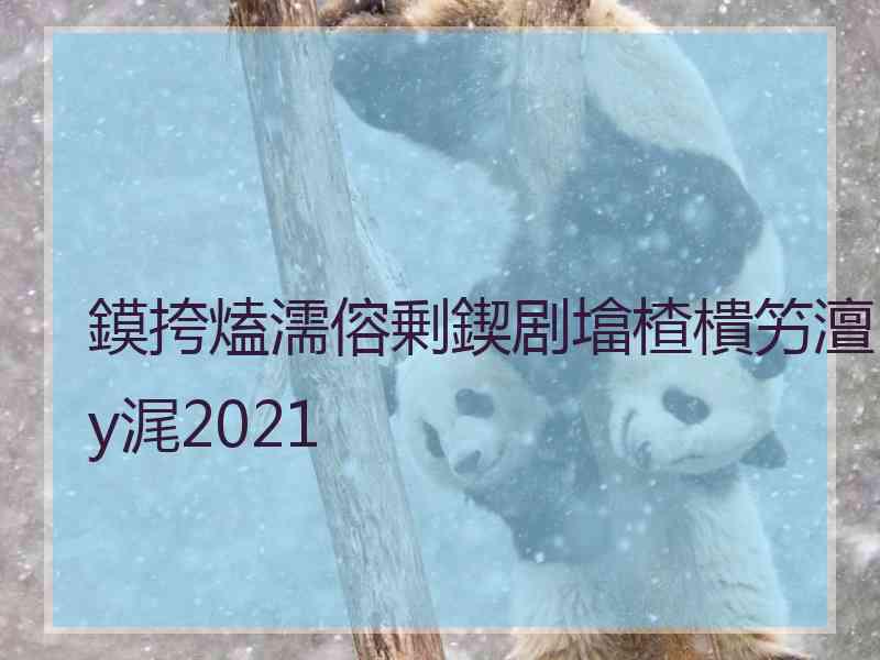 鏌挎熆濡傛剰鍥剧墖楂樻竻澶у浘2021