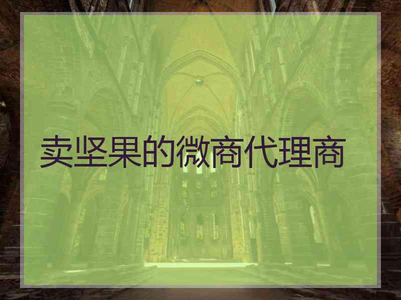 卖坚果的微商代理商