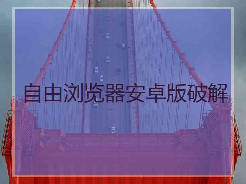 自由浏览器安卓版破解