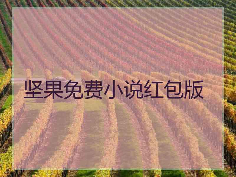 坚果免费小说红包版