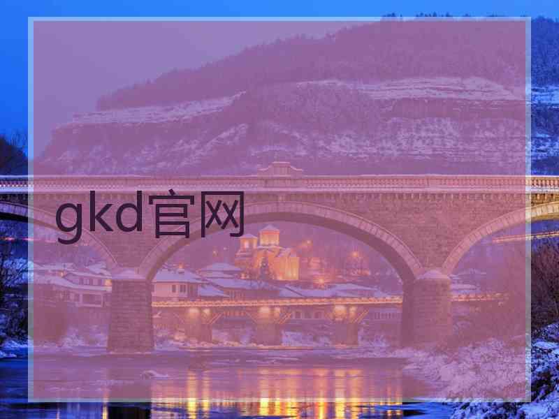 gkd官网