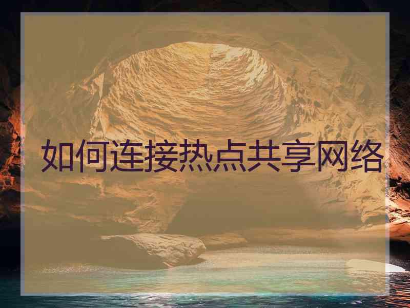 如何连接热点共享网络