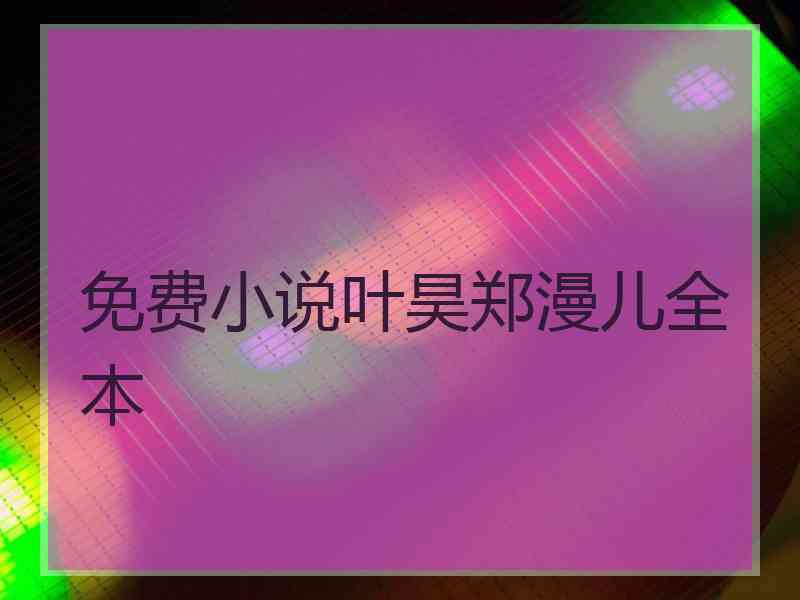 免费小说叶昊郑漫儿全本