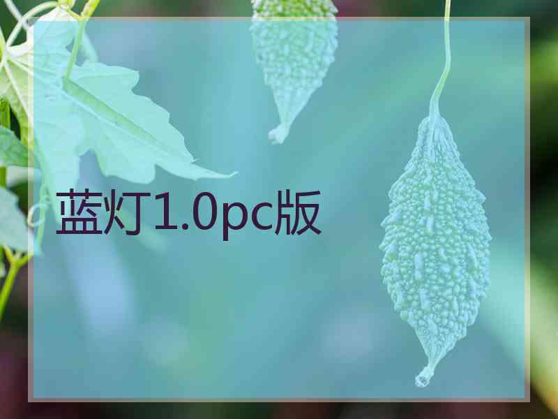 蓝灯1.0pc版