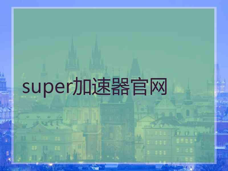 super加速器官网