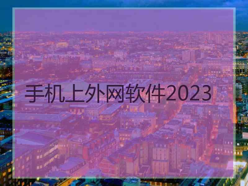 手机上外网软件2023