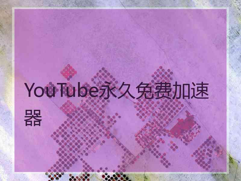 YouTube永久免费加速器
