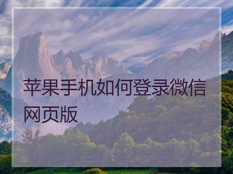 苹果手机如何登录微信网页版