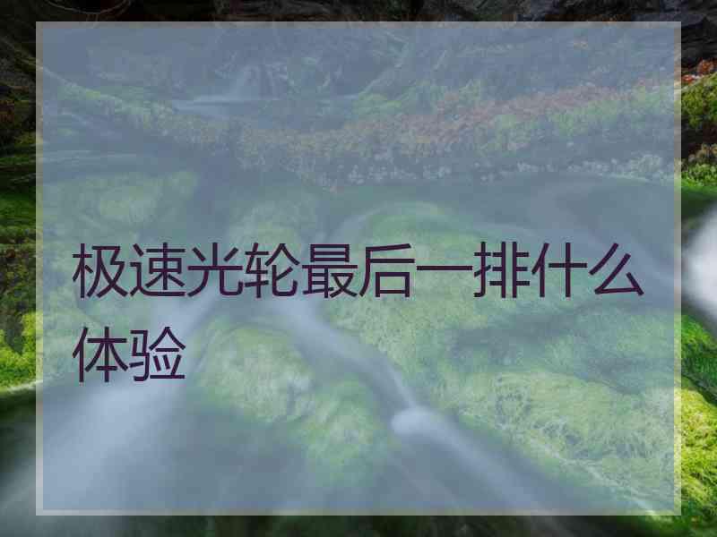 极速光轮最后一排什么体验