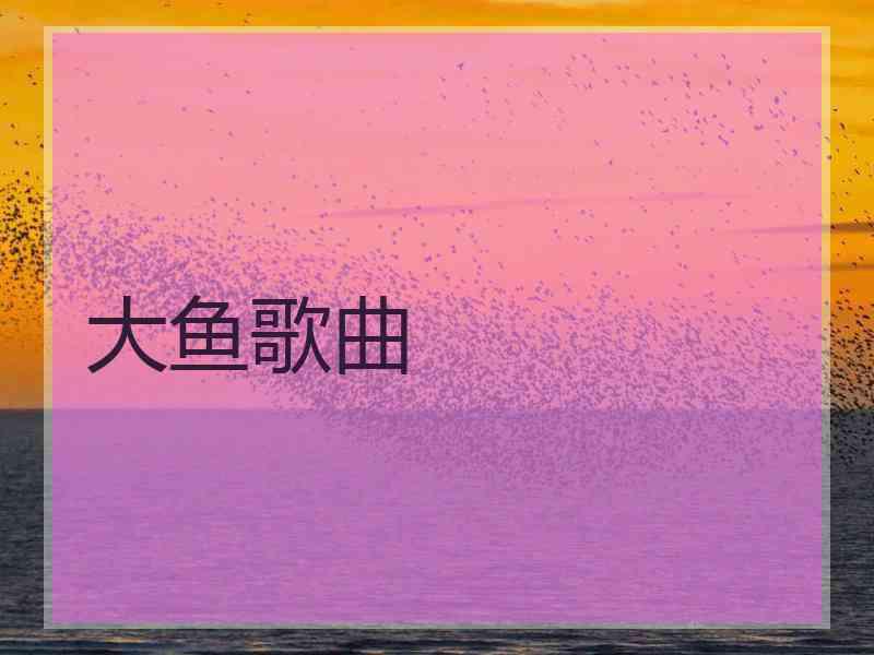 大鱼歌曲