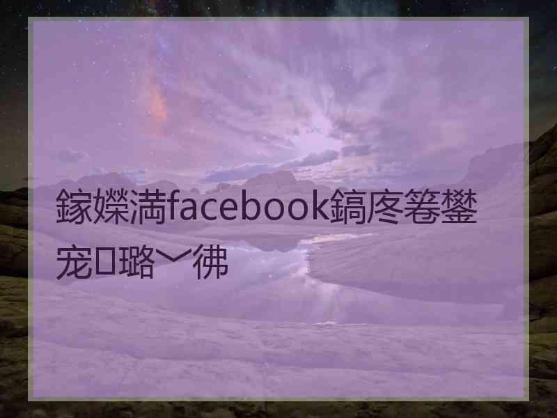 鎵嬫満facebook鎬庝箞鐢宠璐﹀彿