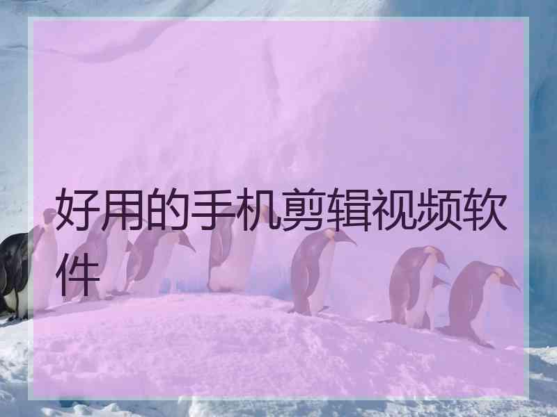 好用的手机剪辑视频软件