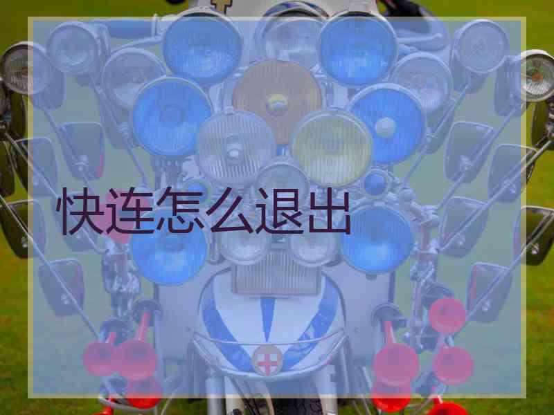 快连怎么退出