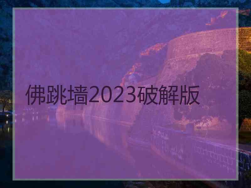 佛跳墙2023破解版