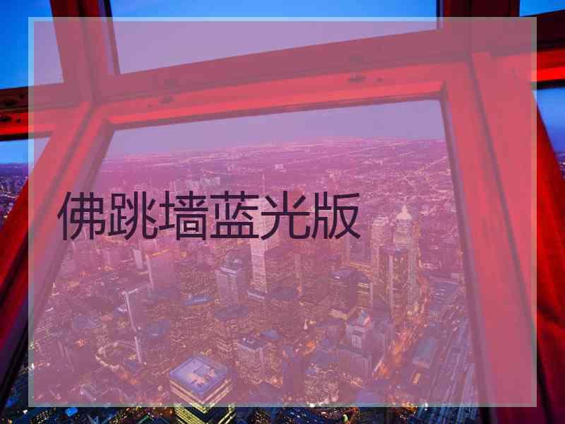 佛跳墙蓝光版