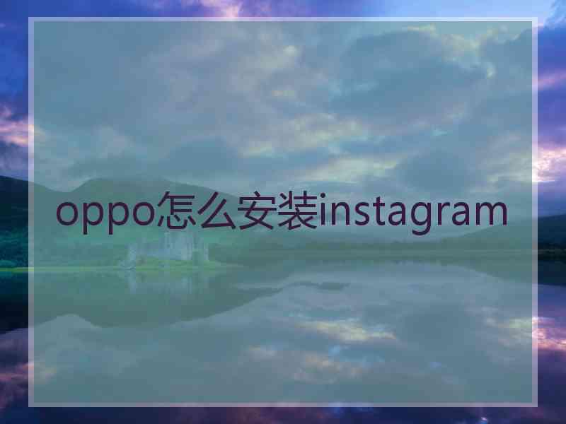 oppo怎么安装instagram